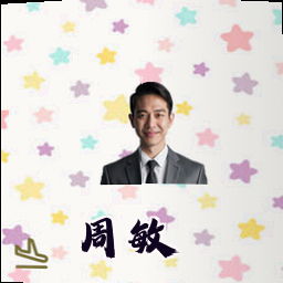 周敏