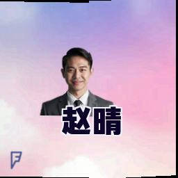 赵晴
