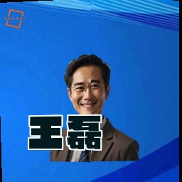 王磊